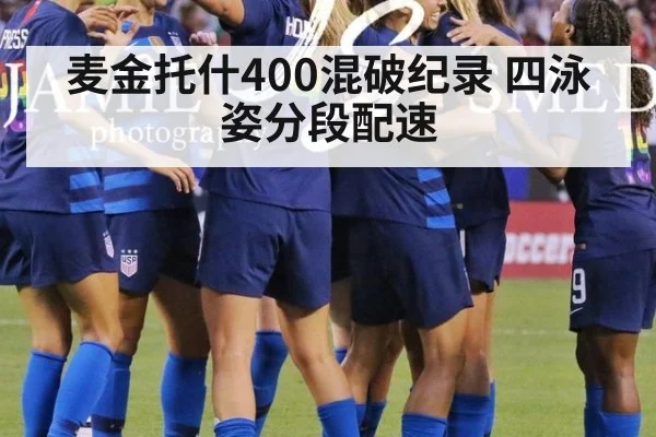 麦金托什400混破纪录 四泳姿分段配速