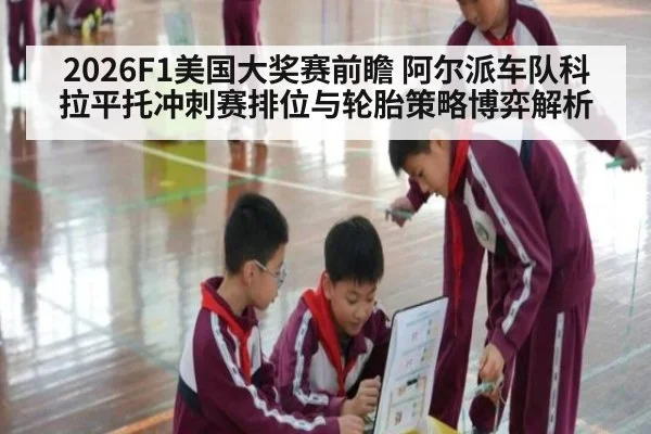 2026F1美国大奖赛前瞻 阿尔派车队科拉平托冲刺赛排位与轮胎策略博弈解析